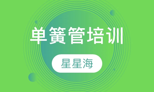 单簧管培训