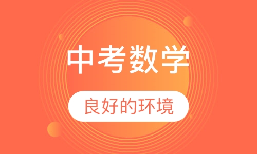 中考数学春季培优