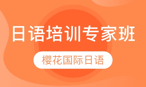 日语培训专家班