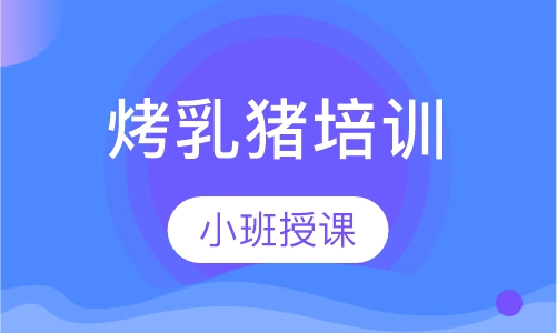 烤乳猪培训