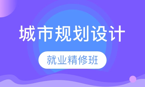 城市规划设计就业精修班