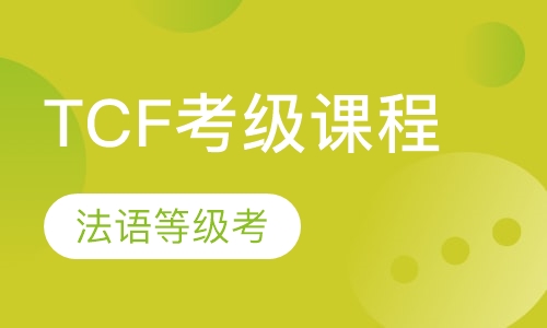 TCF考级课程