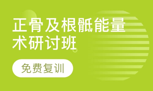 保顺堂独创太极理筋正骨及根骶能量术研讨班
