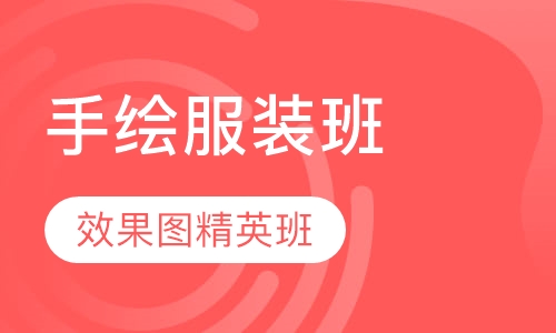 手绘服装效果图精英班