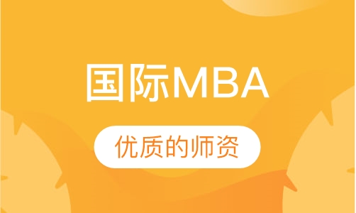 法国维莱尔国际商学院工商管理硕士（MBA）