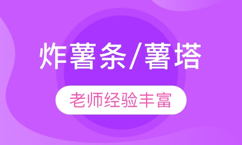 炸薯条/薯塔