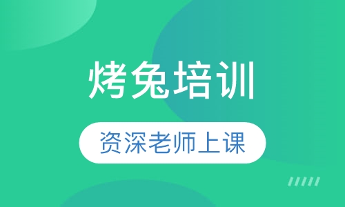 烤兔培训