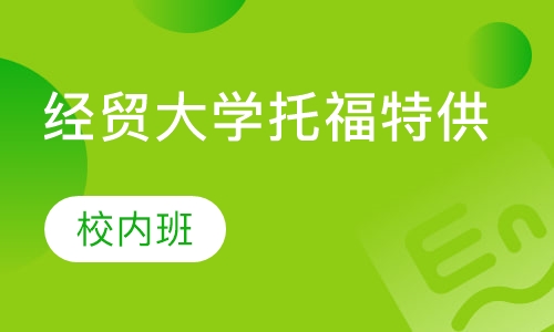 经贸大学托福特供课程