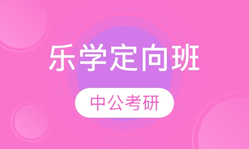 乐学定向班