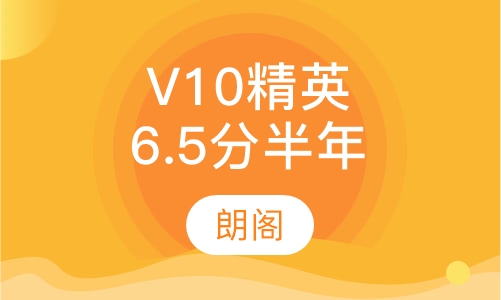 雅思托福V10精英6.5分半年卡