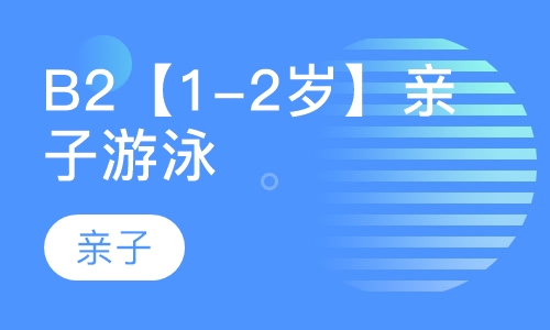 B2【1-2岁】亲子游泳