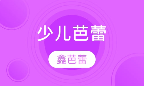 少儿芭蕾