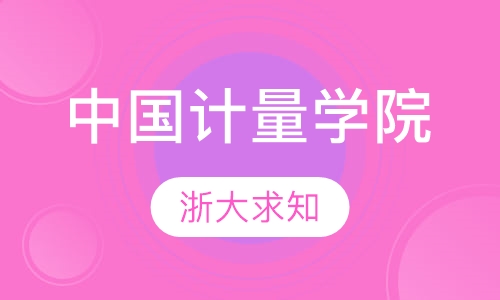 中国计量学院(专升本)
