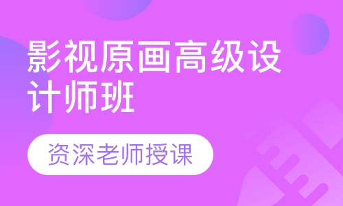 影视原画高级设计师班