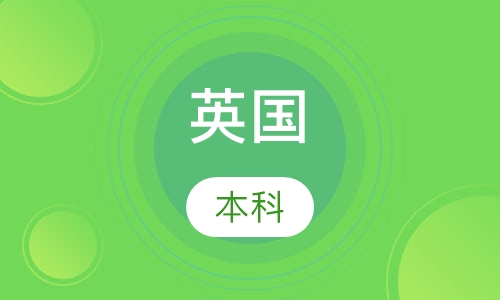 英国本科申请