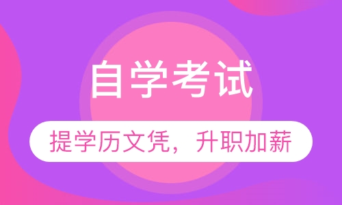 自学考试