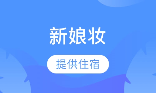 时尚新娘高级造型学习班
