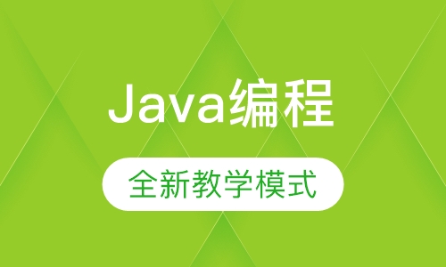 Java编程