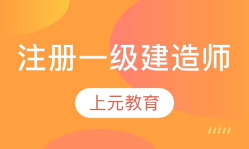 注册一级建造师