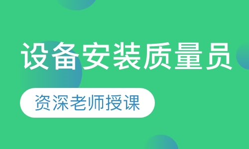 设备安装质量员