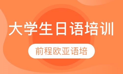 直播课大学生日语培训