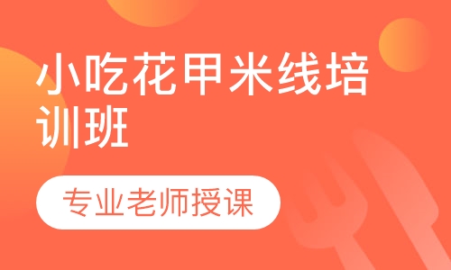 小吃花甲米线培训班