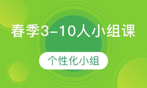 春季3-10人小组课