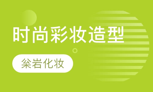 国际时尚彩妆造型全能班