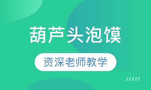葫芦头泡馍