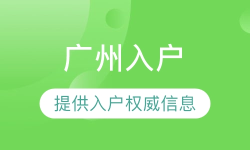 广州入户