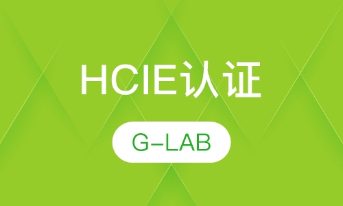 HCIE认证培训