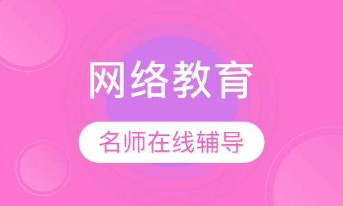 网络教育大专、本学历提升班