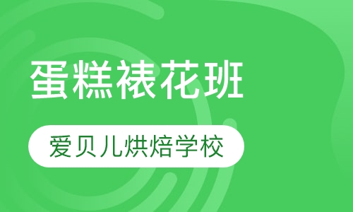蛋糕裱花班