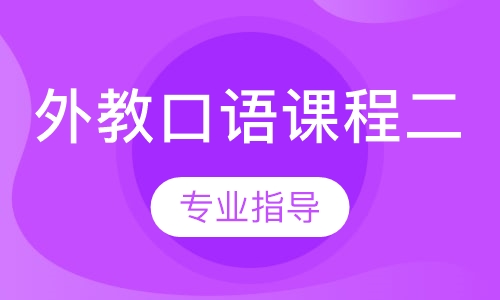 外教口语课程二