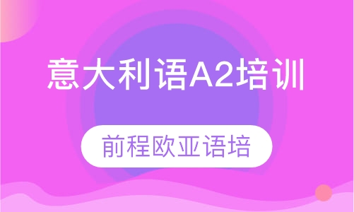 意大利语A2培训