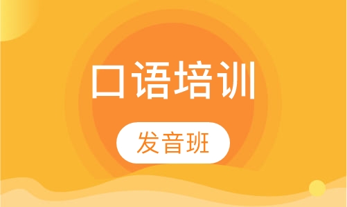 口语培训完美发音班
