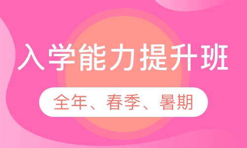 入学能力提升课程