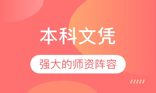 本科文凭