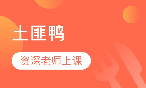 土匪鸭