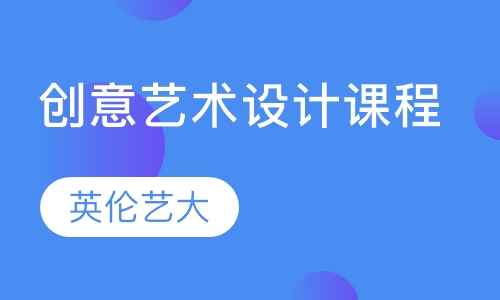 创意艺术设计课程