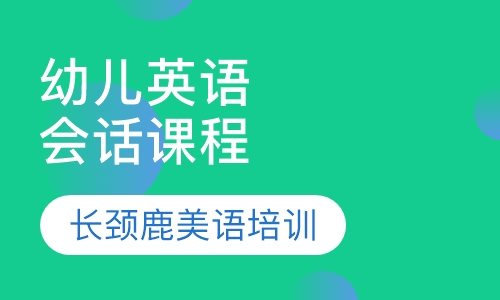 幼儿英语会话课程（4—5岁）