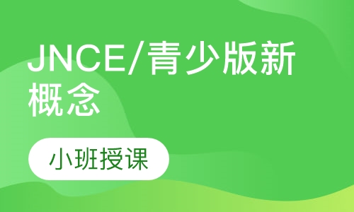 JNCE/青少版新概念