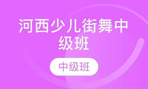 河西少儿街舞中级班