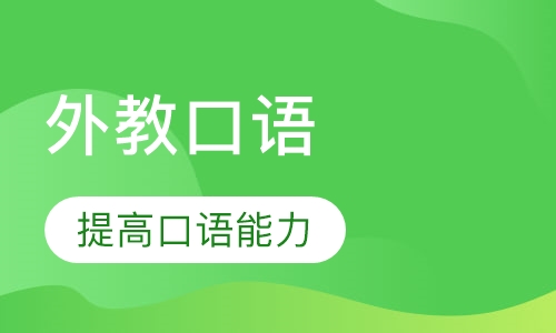 外教口语互动课