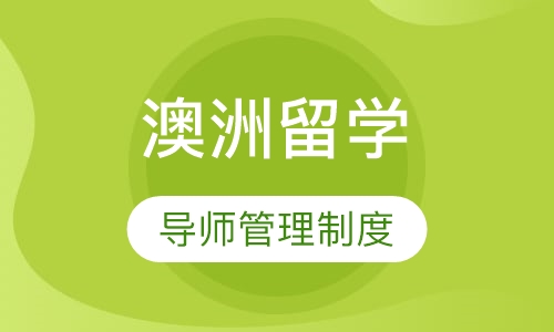 澳洲留学