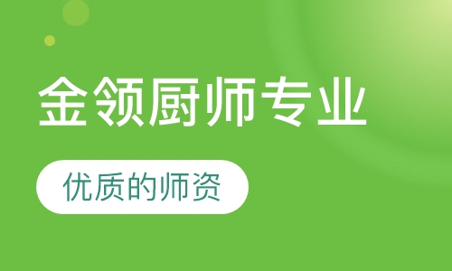 金领厨师专业