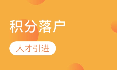 积分落户人才引进