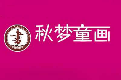 日照秋梦童画书画培训学校