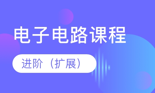 电子电路课程