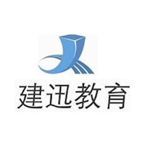 潍坊建迅教育